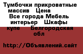 Тумбочки прикроватные массив › Цена ­ 3 000 - Все города Мебель, интерьер » Шкафы, купе   . Белгородская обл.